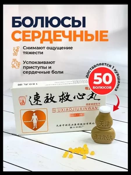 Болюсы сердечные от ишемии и стенокардии 50 шт
