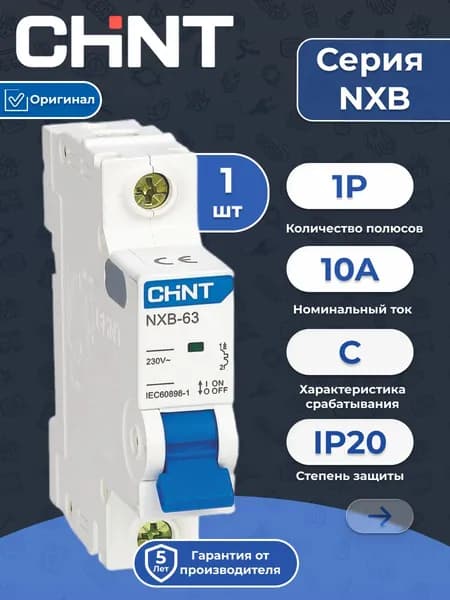 Автоматический выключатель CHINT NXB-63S 1P 10А 4.5kA (C) 296709 1шт