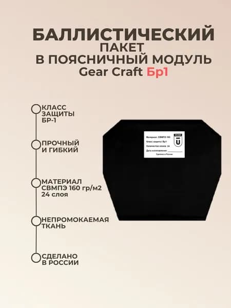 Баллистический пакет в поясничный модуль Gear Craft, противоосколочный пакет СМВПЭ БР1.