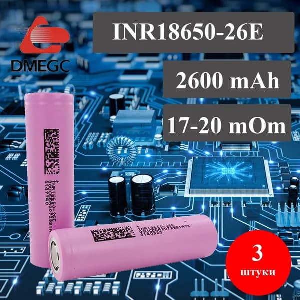 Аккумулятор 18650 (3шт) Dmeg 2600mAh (5с) средне - высокотоковый