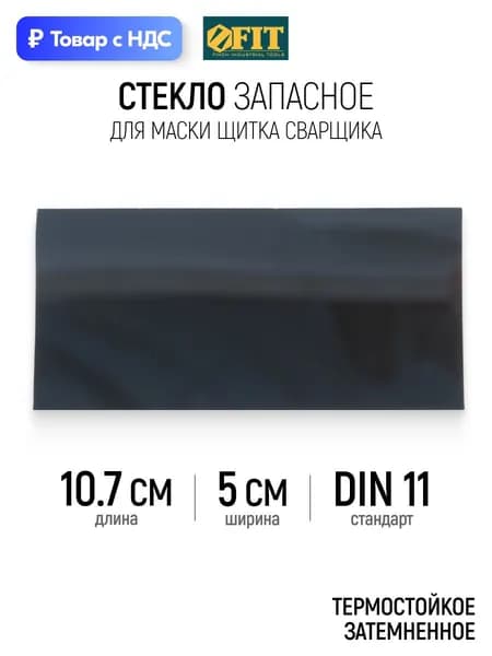FIT Стекло запасное для маски щитка сварщика термостойкое затемненное 107 х 50 мм