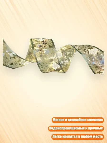 Ваше Рождество с красиво оформленными ленточными огнями, - 3.8CM - Тип А