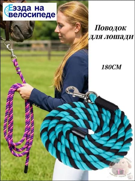 Чумбур для лошади 1.8 м, хлопковый с прочным карабином
