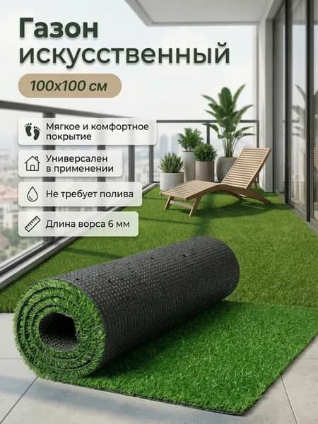 Искусственный газон 100х100 см трава для декора