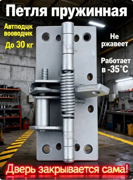 Петля дверная пружинная (автоматический доводчик), накладная, нагрузка до 30 кг, для деревянных и металлических дверей, калиток