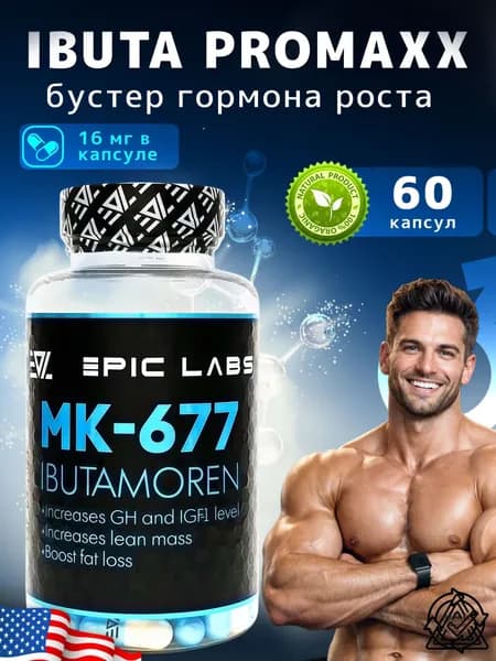 Анаболический комплекс Ibutamoren MK-677 60 капсул, для роста мышечной массы, рост силы, рельеф тела, для мужчин
