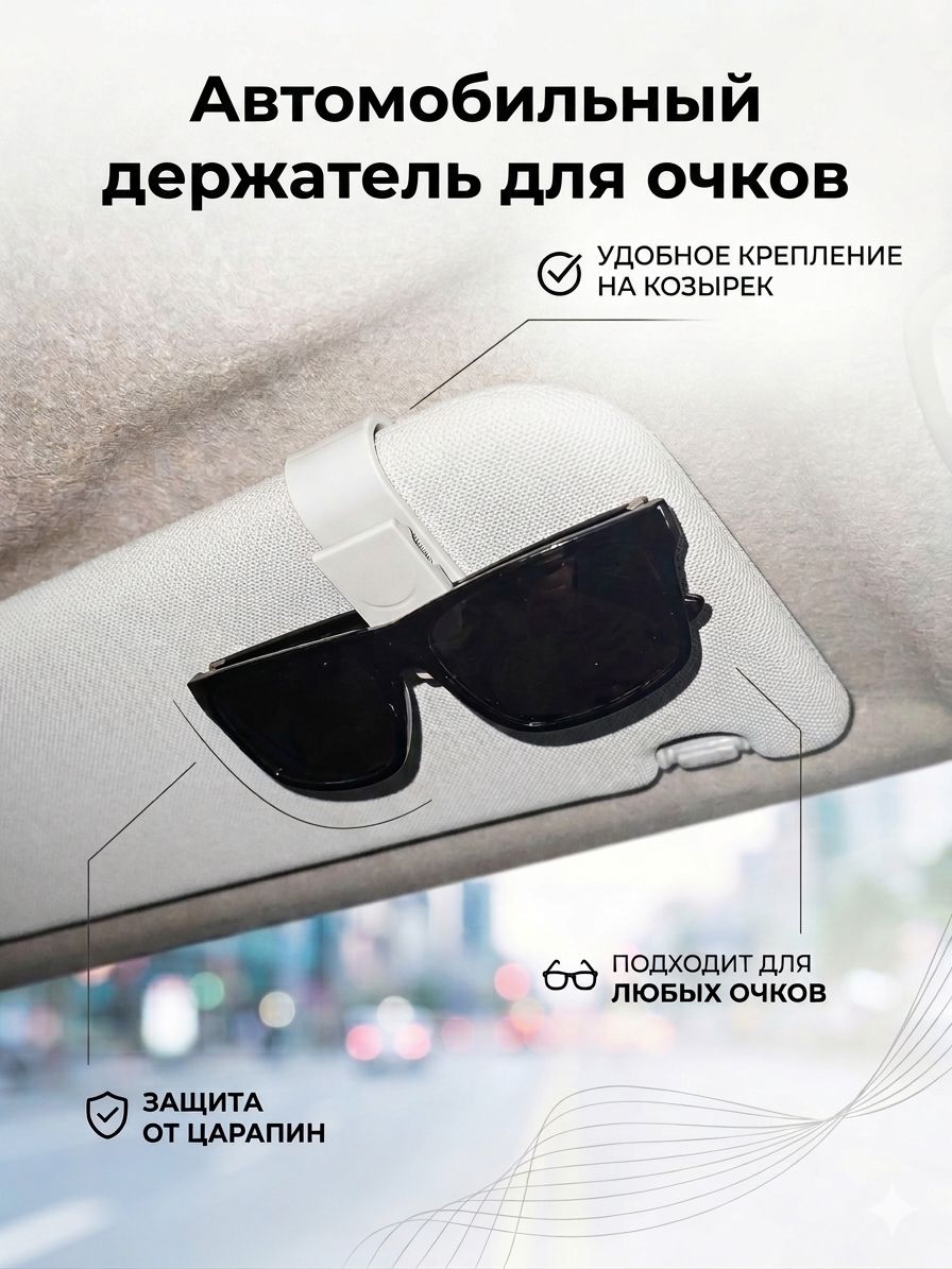 Автомобильный держатель для очков белого цвета