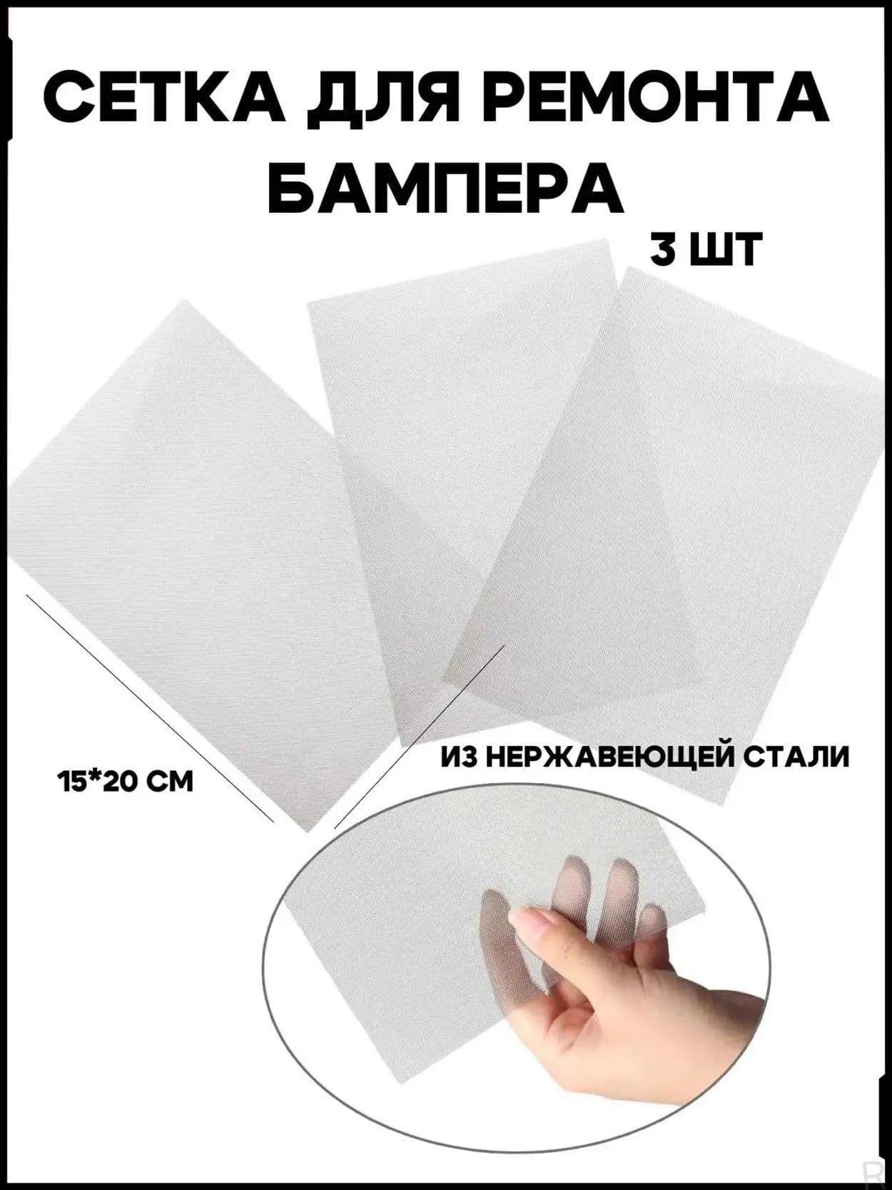 Сетка для ремонта бампера, сеточка для пайки пластика, для пайки бампера, 20*15 см
