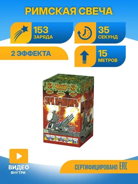 Римская свеча ЗРК Панцирь 153 зарядов РС5860