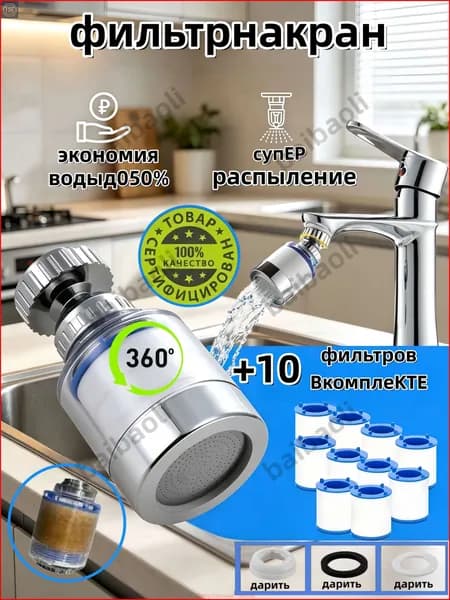 Фильтр для воды, насадка на кран водосберегающая и набор сменных картриджей