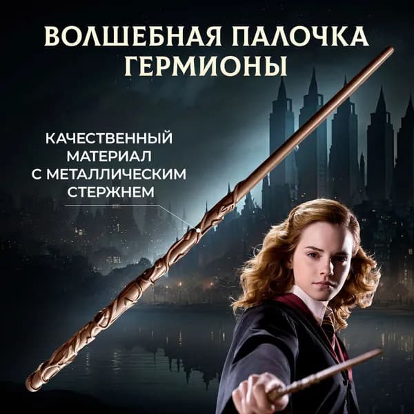 Волшебная палочка Гермионы Грейнджер для косплея и коллекции точная копия из фильмов о Гарри Поттере