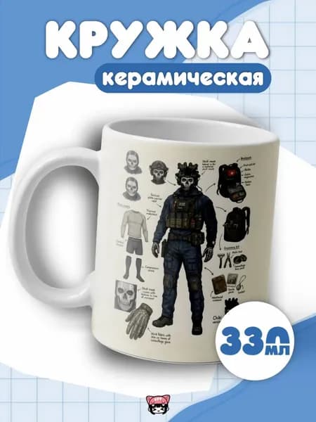 Кружка Гоуст Call of Duty Саймон Райли керамическая