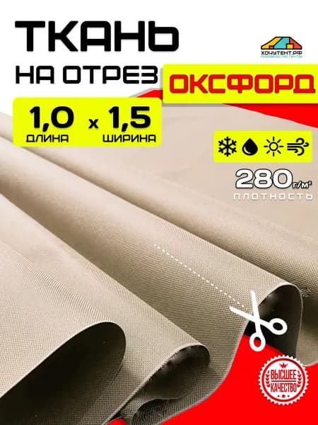 Ткань Оксфорд 1х1,5м бежевая водоотталкивающая на отрез