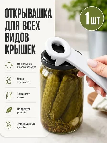 Открывалка