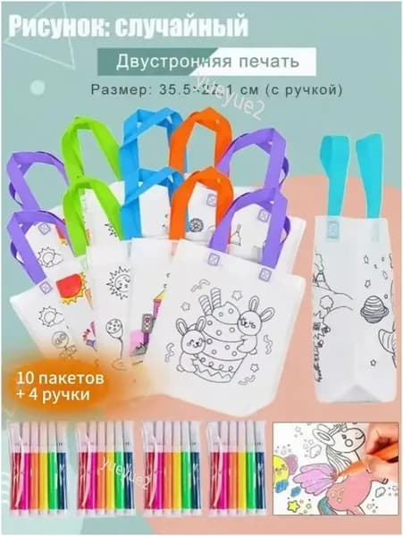 детские подарочные пакеты из нетканого материала, произведения искусства и поделки с цветным наполнением и росписью, 10 пакетов + 4 ручки, двусторонняя печать.
