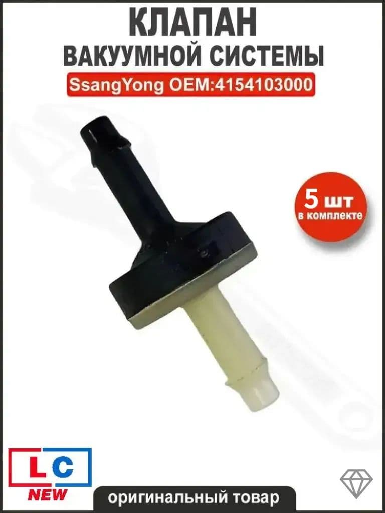 Клапан вакуумной системы SsangYong Оригинальный арт.