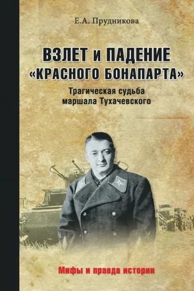 Взлет и падение красного Бонапарта . Трагическая судьба маршала Тухачевского | Прудникова Елена Анатольевна | Электронная книга