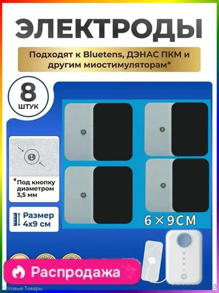 Электроды для миостимуляторов ДЭНАС ПКМ 8 шт., для моделей , Bluetens, Vupiesse, Sanitas, 6x9 см
