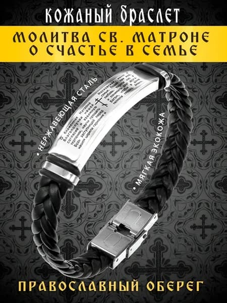 Браслет на руку кожаный Молитва Матроне Московской о счастье