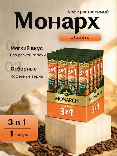Кофейный напиток Монарх 3 в 1 Классик картон (13,5 гр. 24 пак.)