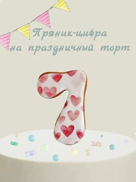 Пряник цифра на торт
