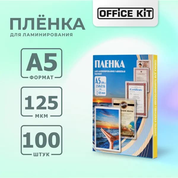 Пленка для ламинирования Office Kit, глянцевая, формат А5