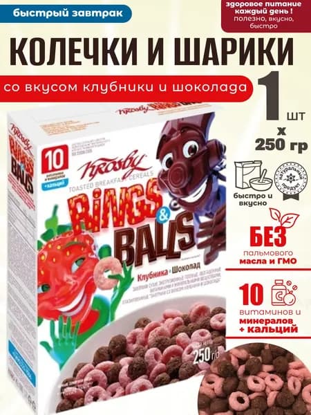 Сухой завтрак колечки с клубникой и шоколадом 250г Krosby