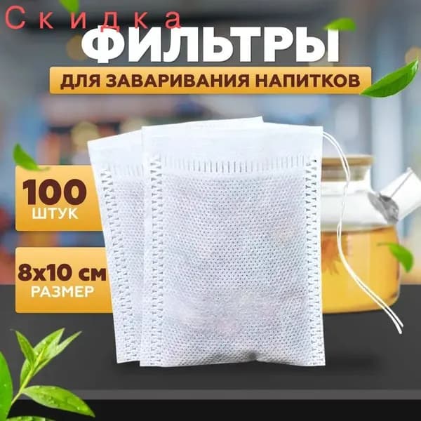 Фильтр для чая 8x10 см, 100 шт