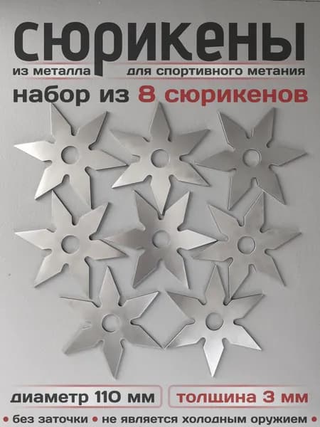 Сюрикены тренировочные металлические. Набор из 8 штук. 6sSW