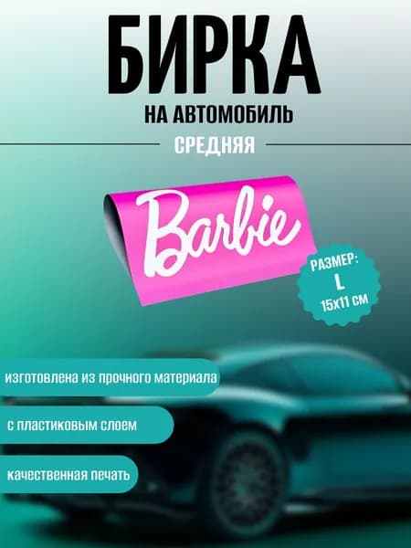 Бирка на авто Barbie Размер L