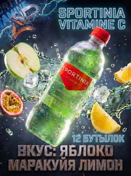 Спортивный напиток Sportinia Vitamin C (Спортиния ВИТАМИН С) Яблоко Маракуйя Лимон 0,5л./12 бут.