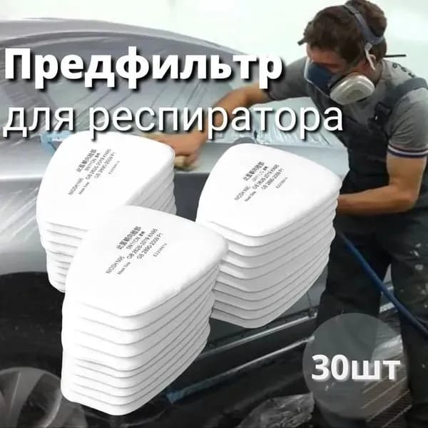 Фильтр для респиратора, маски, FFP1, размер 8.5, 30 шт.
