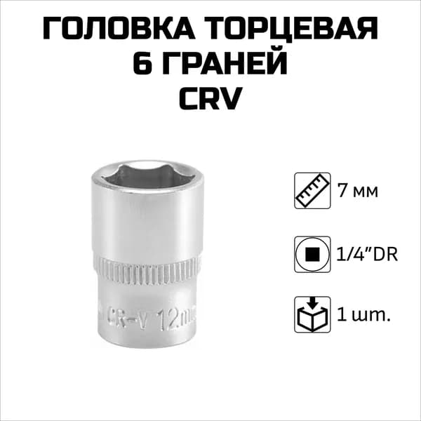 Головка торцевая 1/4"DR, 7 мм, 6 граней, матовая, CrV, 1 шт.