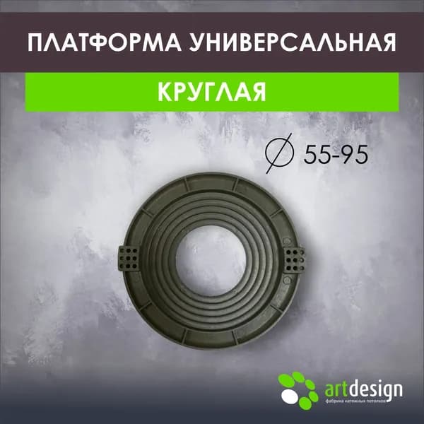 Платформа под светильник универсальная круглая 55*95 мм, 10 шт.