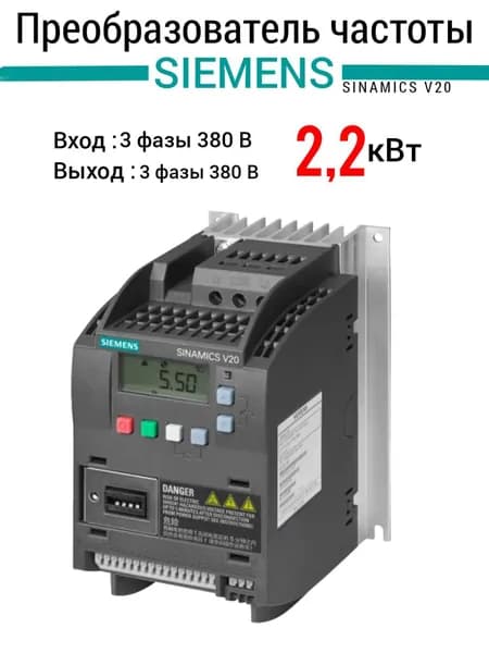 Siemens Частотный преобразователь 2,2 кВт 380В , выходной ток 5,6А