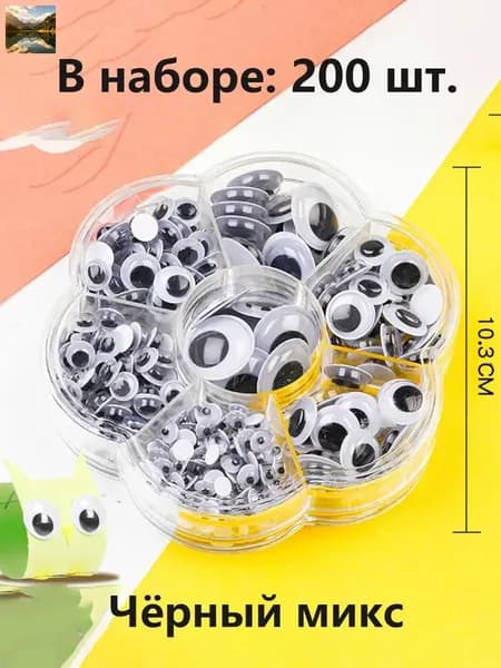 Глазки декоративные круглые,Наклейки-глазки для животных на клеевой основе