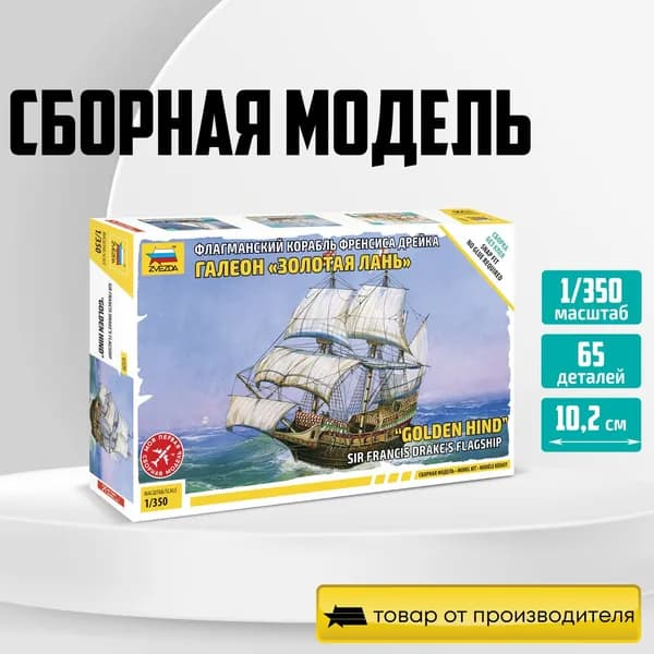 Сборная модель корабля Галеон Золотая лань Френсиса Дрейка сборка без клея 1/350 Zvezda