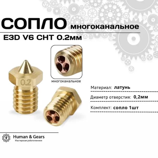Сопло E3D V6 CHT 0.2мм, латунное, многоканальное, высокопроизводительное