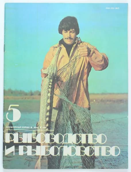 Букинистический журнал Рыбоводство и рыболовство, выпуск 05/1983