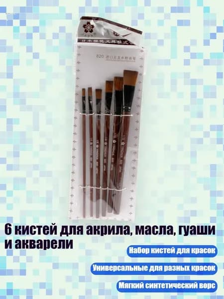 Набор кистей для рисования