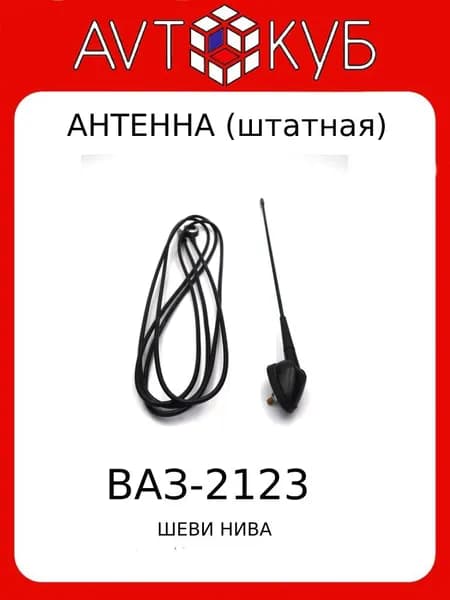 Автомобильная антенна на Ваз 2123 Шеви Нива (штатная) 2123-7903010