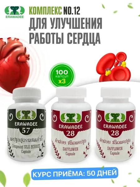 Комплекс для сердца, сосудов Safflower №28 Goji Berries №57