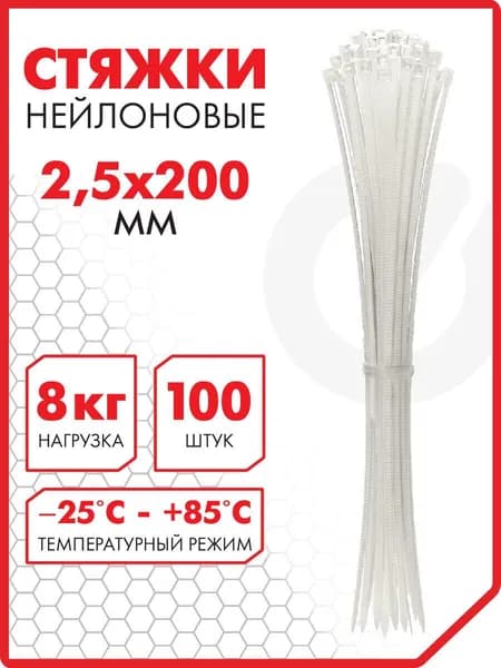 Хомут стяжка для соединения и крепления проводов 2,5х200 мм, 100 штук, SONNEN