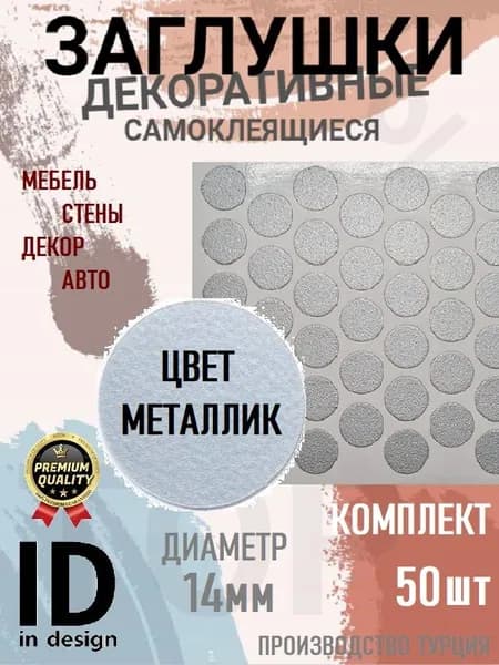 Заглушки декоративные, самоклеящиеся, 14мм, Металлик, 50шт