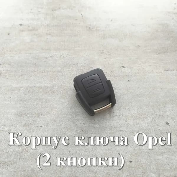Корпус ключа Опель Astra G, Omega, Vectra B, Zafira A (2 кнопки, вид 2)