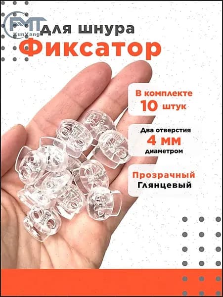 Фиксатор для шнура, прозрачный глянцевый 4 мм, 10 штук, пластик., 2 отверстия, зажим для резинки