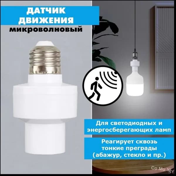 Патрон E27 с микроволновым датчиком движения 220 В