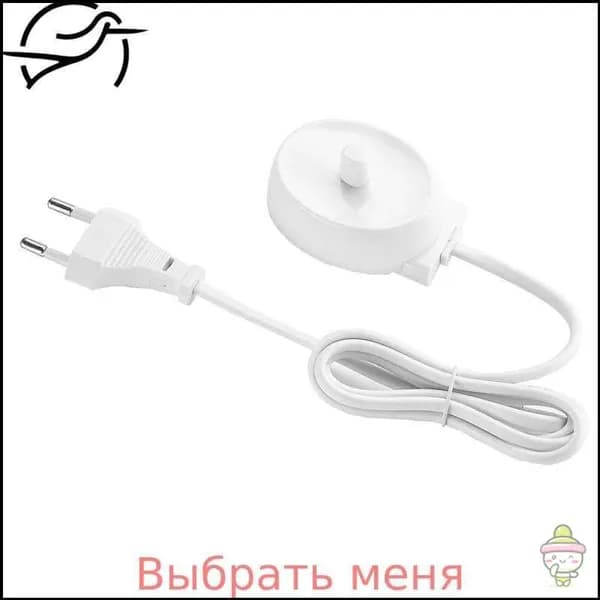 Зарядное устройство для электричкских зубных щеток Oral-B ( ЕС,1м)