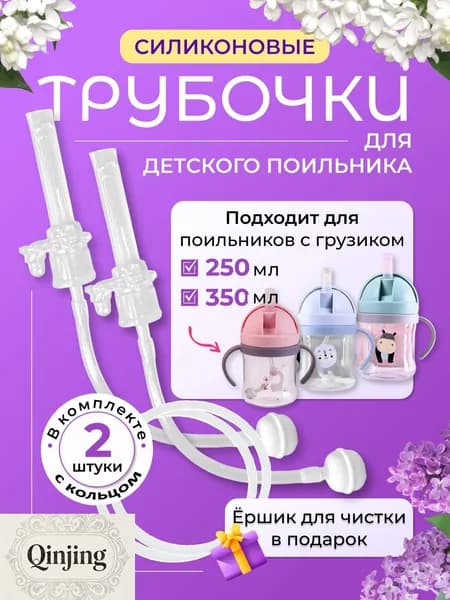 Трубочка для поильника с грузикомQinjing