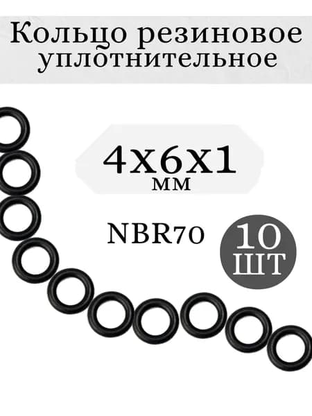 Уплотнительное резиновое кольцо 4х6х1, Набор 10 шт